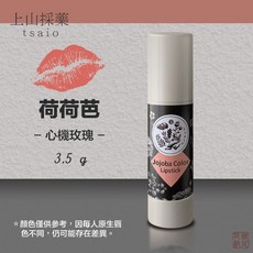 tsaio上山採藥 嬌滴潤唇 乳油木果/荷荷芭/維他命E 任選, 1個, 荷荷芭,2025/03