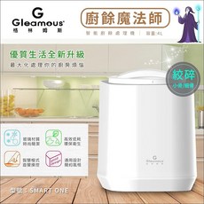 Gleamous 廚餘魔法師 智能廚餘處理機 4L SMART ONE, 詳見包裝