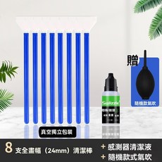Swlizzle 感光元件清潔組 單反數碼相機清潔套裝, 1個, 全片幅八隻+10ml清潔液(送氣吹)