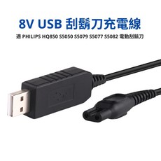 PHILIPS 飛利浦電動刮鬍刀 8V USB 充電線, 1個