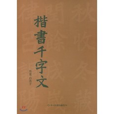 해서천자문, 이화문화출판사, 백호자 저