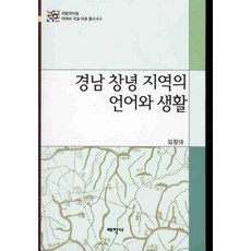 경남 창녕 지역의 언어와 생활, 태학사