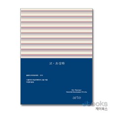 [제이북스] 코 초상화 - 클래식 라이브러리 10, 아르테, 니콜라이 바실리예비치 고골, 9791171174362