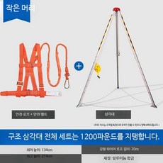 밀폐공간 구조용 삼각대 안전장비 비상 리프팅 장치 다목적 구조키트 산업 현장 작업용, 1개, 조합형 삼각대 600kg 백팩 포함