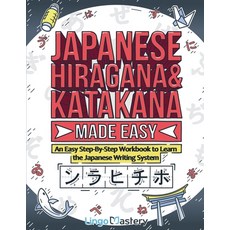(영문도서) Japanese Hiragana and Katakana Made Easy: An Easy Step-By-Step Workbook to Learn the Japanese... Paperback, Lingo Mastery, English, 9781951949518