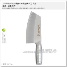 山本別作 YM8012G 全鋼菜刀 尖厚不銹鋼 一體成型料理刀, 1個, 銀色