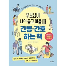 부모님이 나이 들고 아플 때 간병·간호하는 책 / 미요시 하루키 / 보누스