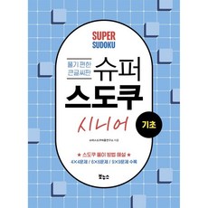 슈퍼 스도쿠 시니어 기초