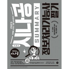 2023 시나공 SUMMARY 정보처리기능사 필기 (암기프로그램+기출문제CBT+동영상강의), One color | One Size