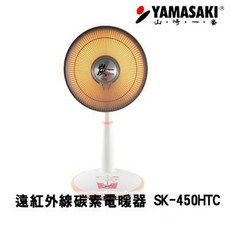YAMASAKI 山崎 遠紅外線碳素電暖器 SK-450HTC, 1台下單區