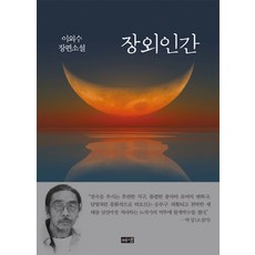 場外人間：李外秀長篇小說, 李外秀, Hainaim出版社
