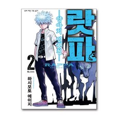 랏파 2 권 만화 책 - SL Comic, 디앤씨미디어, 9791127888121, 하시모토 에이지