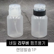 펌프용기 네일리무버 공병 200ml 아세톤병 화장품공병 화장품용기, 1개