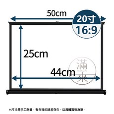 滿來 白塑 桌幕 投影布幕 氣壓幕 可攜式布幕, 白塑20吋16：9桌幕APRK