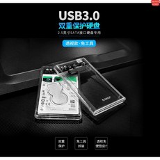 ORICO USB3.0 2.5吋 SATA 硬碟外接盒 透視免工具, 1個, 外接盒 含傳輸線 無硬碟, N/A