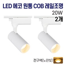라인조명 LED 에코 원통 COB 일체형 레일조명 화이트바디, 2개, 5. 전구(노란빛) 20w