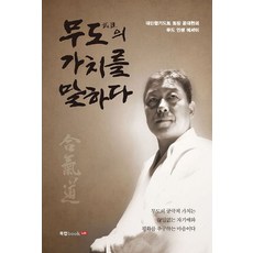 무도의 가치를 말하다:대한합기도회 회장 윤대현의 무도 인생 에세이, 북랩, 윤대현 저