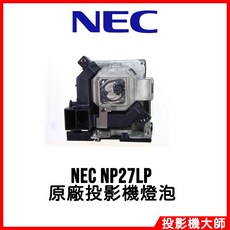 NEC NP27LP 投影機燈泡, 1個, 原廠投影機燈泡