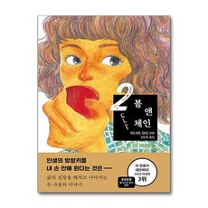 볼 앤 체인 2 / 문학동네