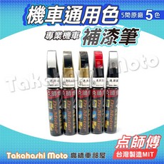 點師傅 機車通用色補漆筆, 點師傅 機車通用色-4.亮紅, 1個