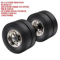 그래네 트럭타이어 RC휠 바퀴 1:14튜닝 휠타이어 I28, 뒷바퀴 1쌍, 1개, 기본 색상