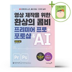 영상 제작을 위한 환상의 콤비 프리미어 프로+포토샵 & AI + (헬로든든 떡메모지 증정)