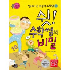 쉿! 수학쌤의 비밀, 느낌이있는책