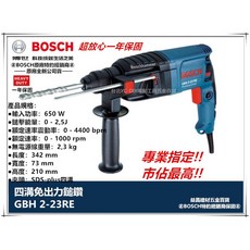 BOSCH 博世 GBH 2-23RE 四溝免出力鎚鑽 贈轉接夾頭, 1個, 升級款 GBH 2-24RE