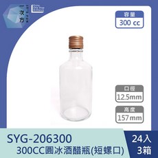SYG-206300 300CC圓冰酒醋瓶(短螺口) 24入3箱, 金色短鋁蓋, 1個
