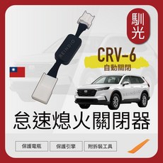 馴光 CRV-6 怠速熄火關閉器, 1個, CRV6 (2023~2025),怠速熄火關閉器 (送工具)