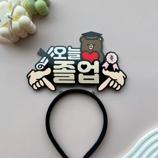 해오름토퍼 졸업머리띠 초등학교 유치원 수료식 졸업식 학사모 머리띠, 곰돌이, 1개