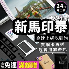 【YC】新馬印泰網路 4 15天、新加坡網路、馬來西亞網路、印尼sim卡、泰國、吉隆坡網卡、峇里島、巴里島、網路, 高效影音款 YC每日2GB,4天