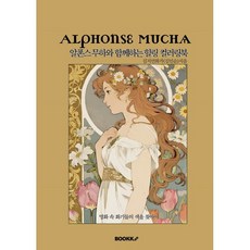 알폰스무하와 함께하는 힐링 컬러링북 : 명화 속 화가들의 색을 찾아서, BOOKK(부크크), 김지언화가(김인순) 저