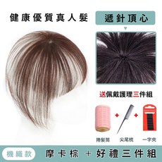 《真髮頭頂補髮》遮白髮 蓋禿髮 自然有形 假髮 髮片, 仿遞針摩卡棕送一字夾+尖尾梳+髮卷483, 1個