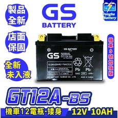 GS BATTERY 統力 GT12A-BS 機車電瓶 12V 10AH 矮身, 1個