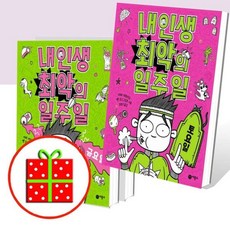 [전집] 내 인생 최악의 일주일 4 5 6번 세트 (전3권) : [예쁜핸디노트+펜 증정], 비룡소(전집)
