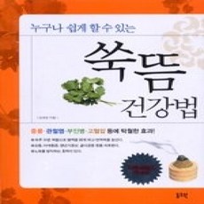 [개똥이네][중고-상] 쑥뜸 건강법 - 누구나 쉽게 할 수 있는