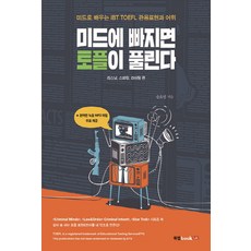 미드에 빠지면 토플이 풀린다: 리스닝 스피킹 라이팅 편:미드로 배우는 iBT TOEFL 관용표현과 어휘, 북랩, 없음null