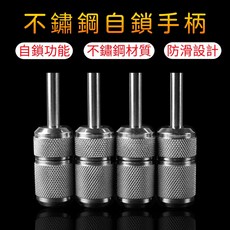 25mm不鏽鋼自鎖手柄 滾花防滑設計 刺青機/紋身機握把, 1個