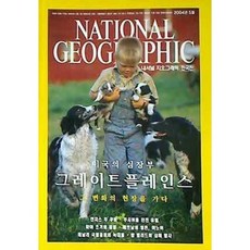 [중고] 내셔널 지오그래픽 한국판 2004년 5월 | 그레이트 플레인스 | 편집부 | National Geographic | 2004년