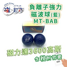 磁之超市 負離子強力磁波球(藍) MT-BAB 台灣製/公司貨/增加手部靈活/附發票, 1個
