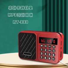 효도라디오 BOSCA RT-333 다기능 디지털 mp3플레이어 불루투스 라디오 SD/TF카드 USB 전용 FM 트로트 한곡반복 스피커 휴대용라디오 색상 랜덤