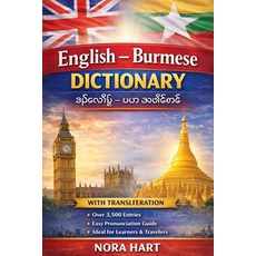 (外文書)English-Burmese Dictionary: A Practical Bilingual Dictionary with Transliteration... Paperback, Independently Published, English