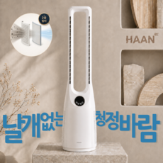 [청정바람 오브제] 한경희 날개없는 선풍기 공기청정 BLDC 저소음 프리미엄 타워형 리모컨 가정용, H13-FANLESS