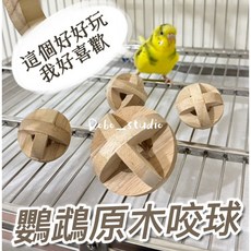 台灣出貨 鸚鵡原木咬球 鸚鵡啃咬發泄球 堅固耐用 啃咬球 木製玩具球 磨嘴磨牙 原木球 腳下抓握球 灰鸚鵡 金剛鸚鵡, 1個, 小約4cm