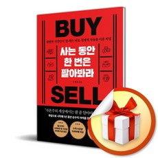 사는 동안 한 번은 팔아봐라 (11만 유튜버 잘나가는 서 과장이 알려주는 부의 법칙) / 특별사은품