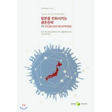 일본을 진화시키는 생존전략:일본의 국토 및 지역 발전계획, 국토연구원