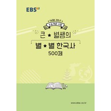 EBS 강의노트 수능개념고등 사탐 큰 별쌤의 별별 한국사 500제(2020 수능대비), EBS한국교육방송공사, 역사영역, 고등