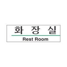 삼안 스타일15 3101화장실 190x60 1개 화장실안내스티커