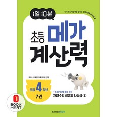 아이베이비북 1일 10분 초등 메가 계산력 7 초등4학년, 메가스터디북스, 메가스터디 초등수학교육 연구소, 9791129716620